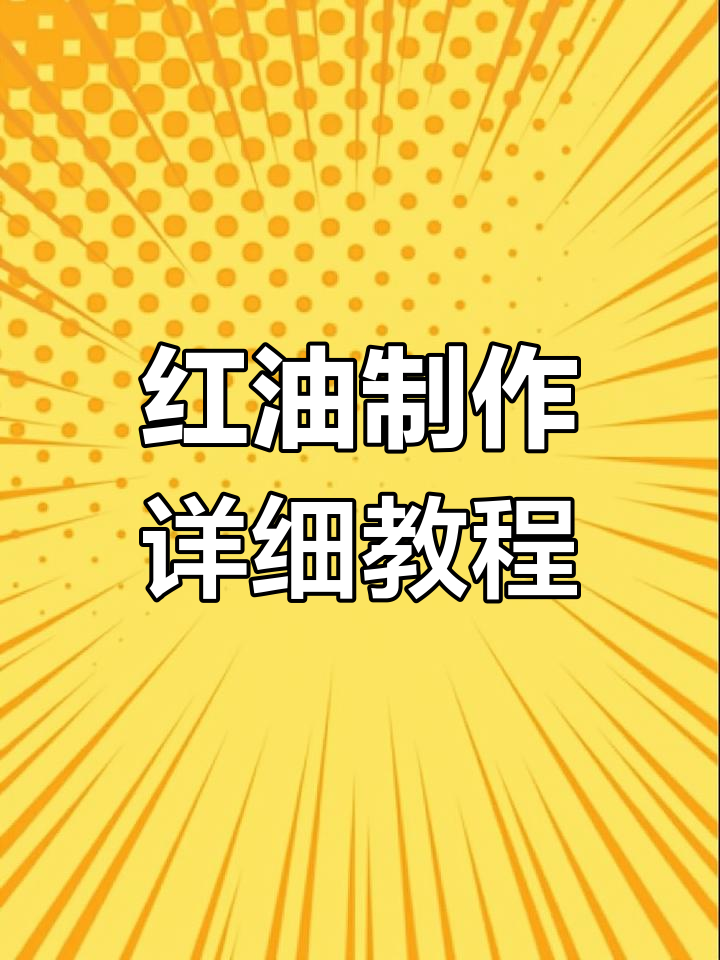 川菜红油制作秘籍,麻辣鲜香全掌握