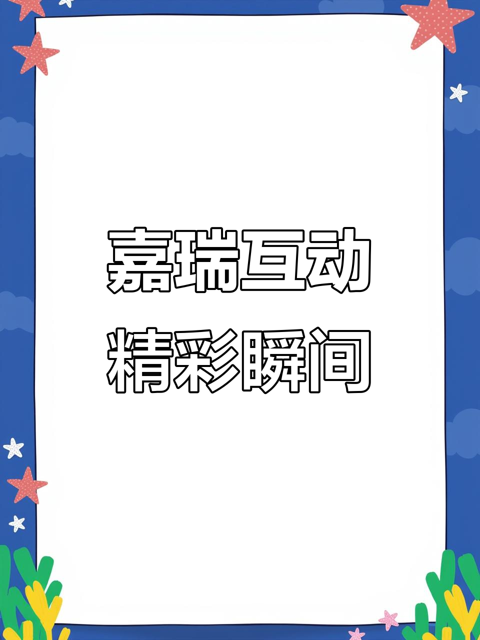 嘉瑞互动大揭秘,凹凸世界手游精彩瞬间