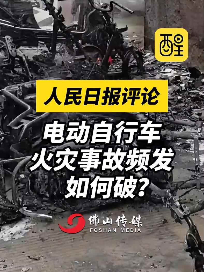人民日报评论电动自行车火灾事故频发,如何破?人民日报 火灾现场 火灾 电动车 老百姓关心的