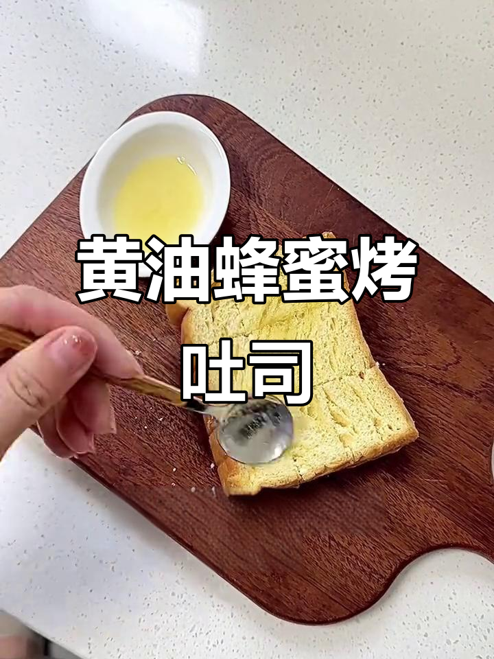 简单又好吃的黄油蜂蜜厚吐司,空气炸锅轻松做
