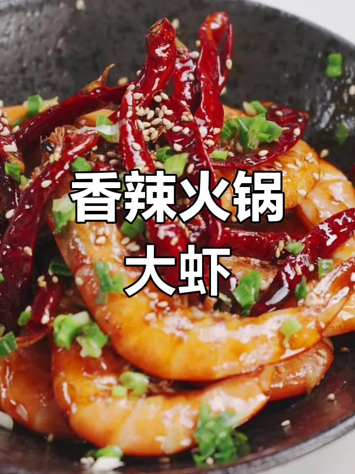 火锅底料炒香辣虾,做法超简单