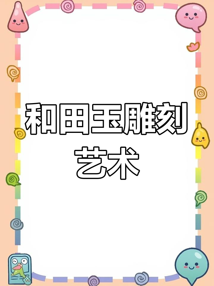 玉雕大师的精湛技艺:和田鸡骨白佛像细节展示