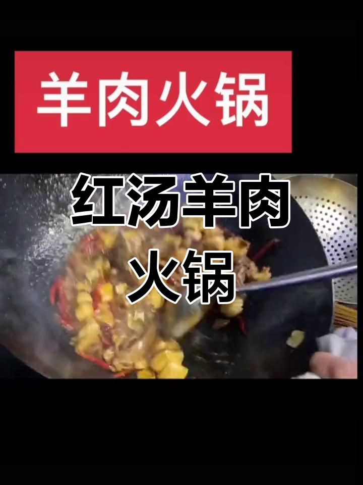 湖南红汤羊火锅,暖心又开胃,辣味可选