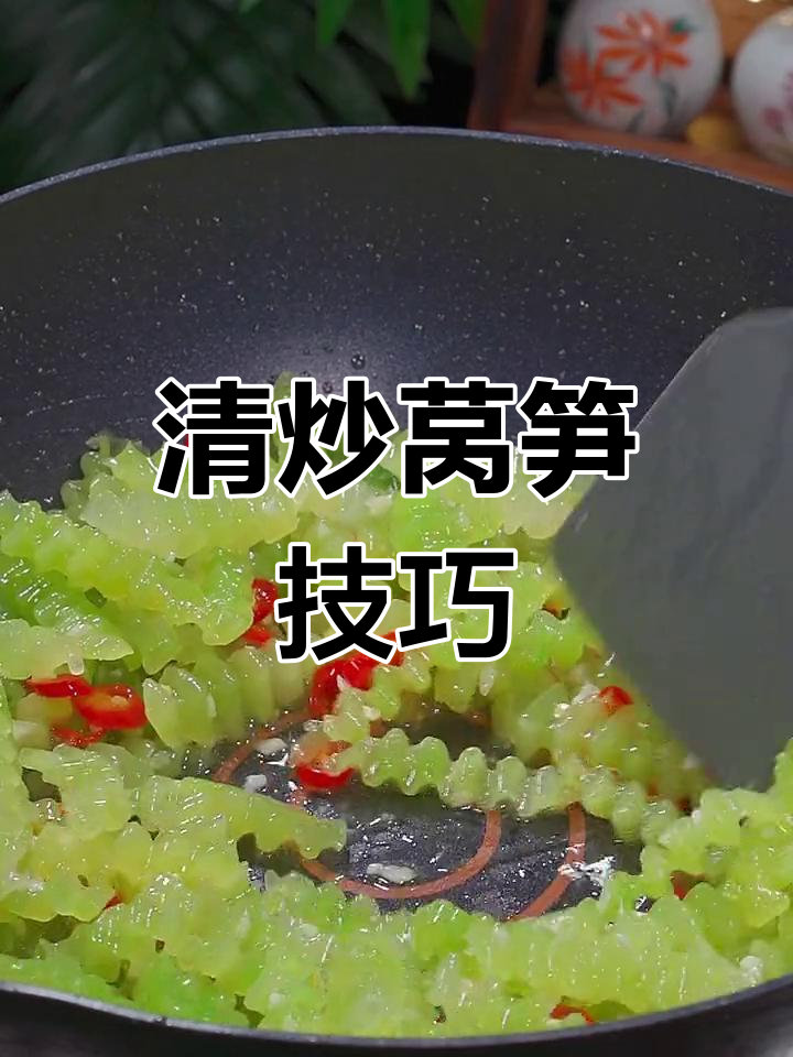 莴笋炒法大揭秘,脆嫩又美味