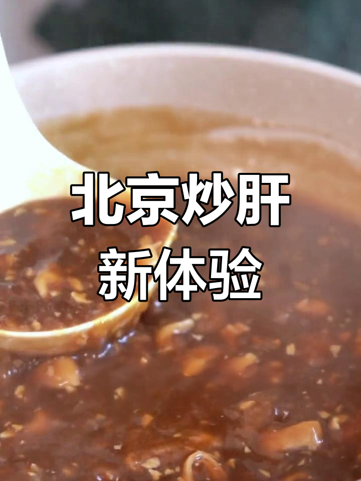 炒肝香气扑鼻,肠嫩蒜浓,早餐新选择!