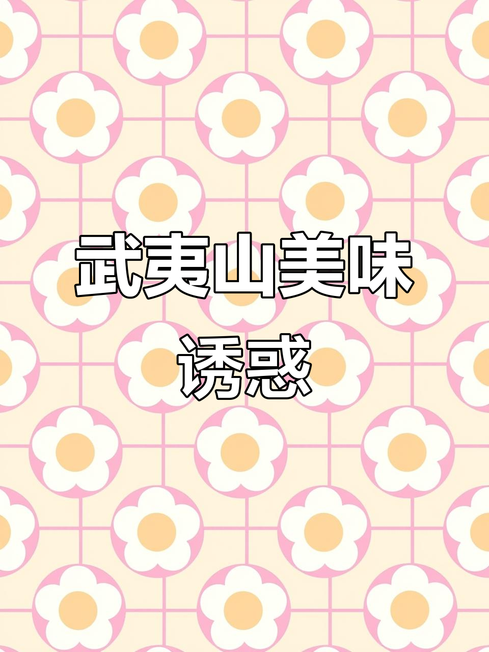 武夷山熏鹅,香气扑鼻,咬下去满口幸福,停不下来!