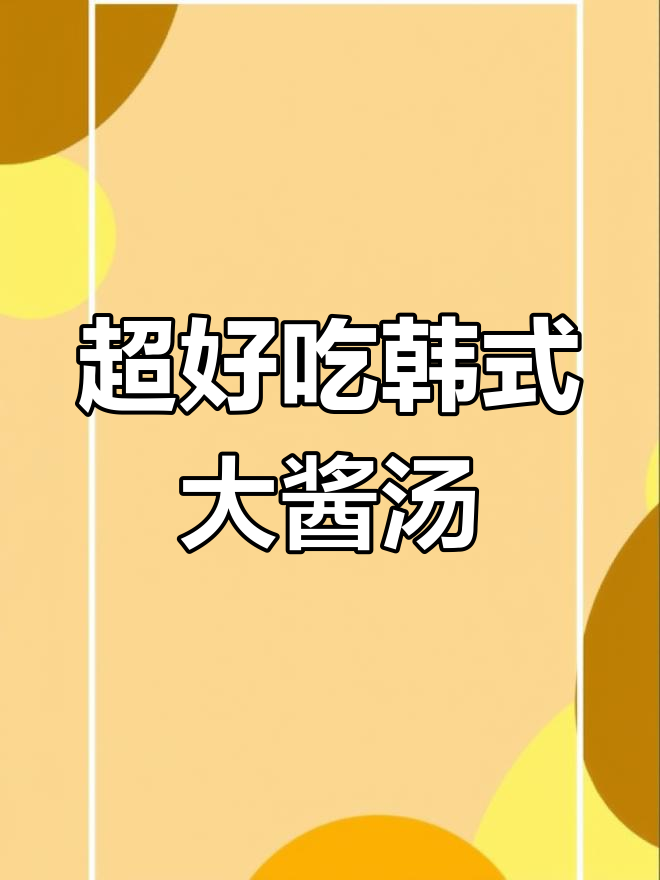 韩式大酱汤,简单又美味!搭配米饭更完美