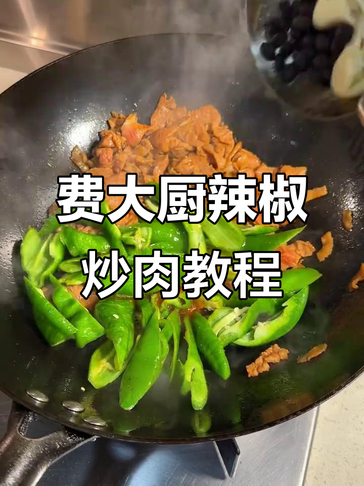 轻松学会费大厨辣椒炒肉,零基础也能做出美味