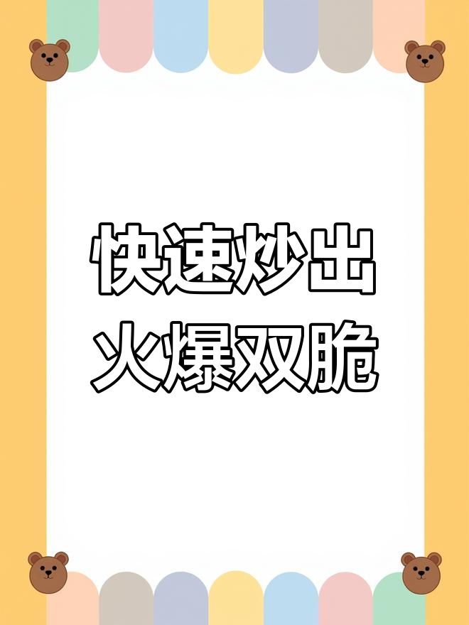 川菜火爆双脆,刀工与火候完美配合