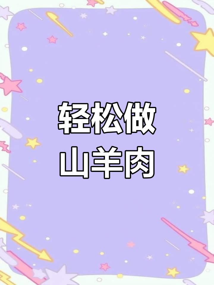 山羊肉与绵阳肉大不同,嚼劲十足让人停不下来
