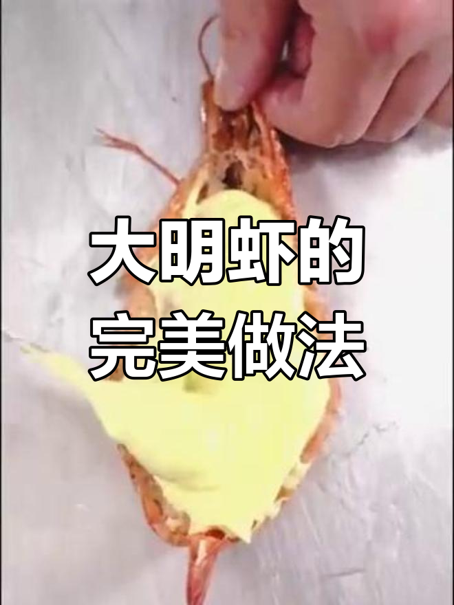 鲜香大明虾,烤制秘诀全揭秘