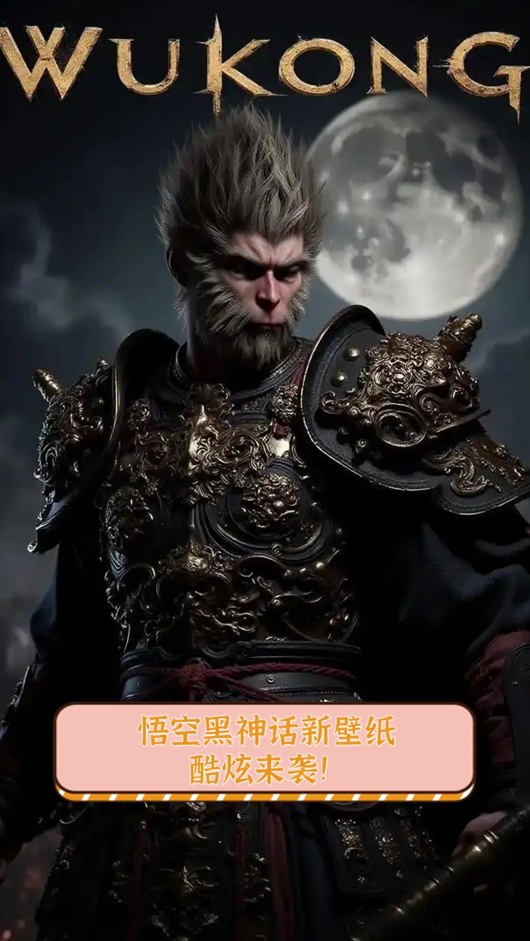 悟空黑神话新壁纸,酷炫来袭!