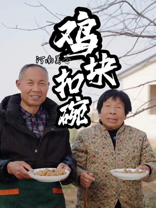河南年夜饭硬菜鸡块扣碗，八大碗还有啥？