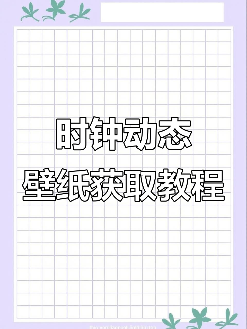 9月4日教你下载动态时钟壁纸,手机炫酷升级