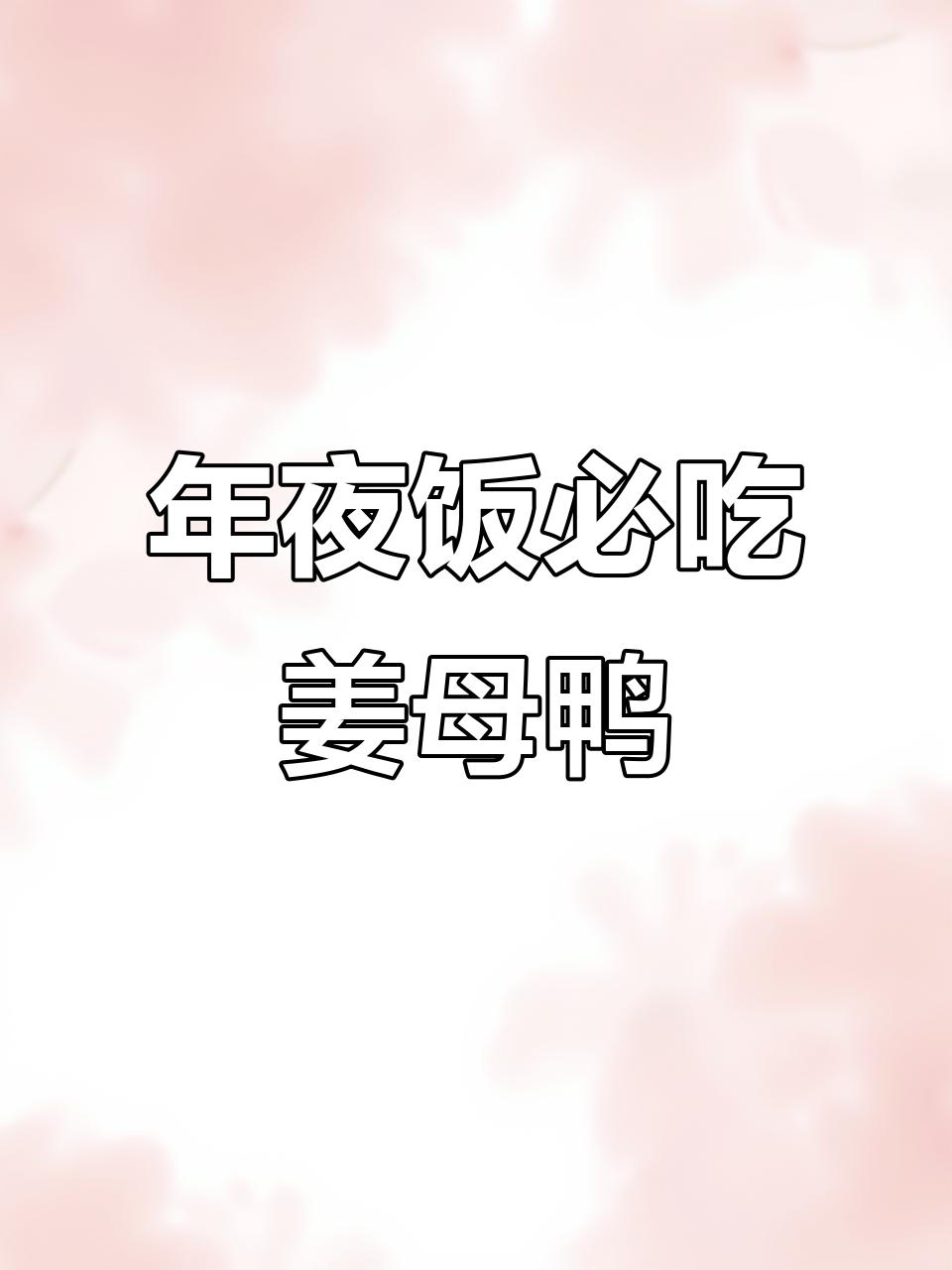 过年必备!地道闽南姜母鸭,家家户户的年夜饭美味