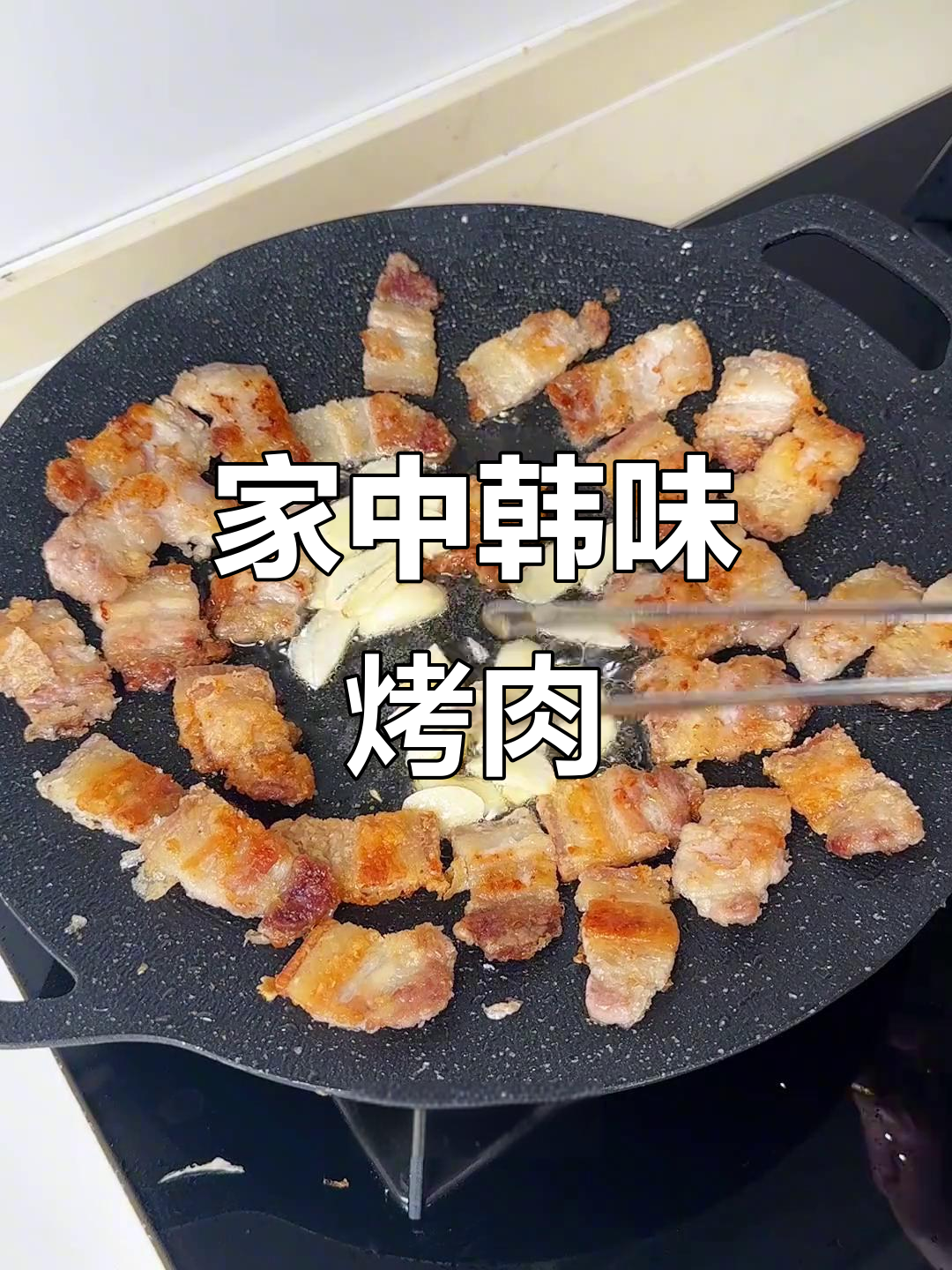 宅家也能享受韩式烤肉，五花肉配葱丝超赞！