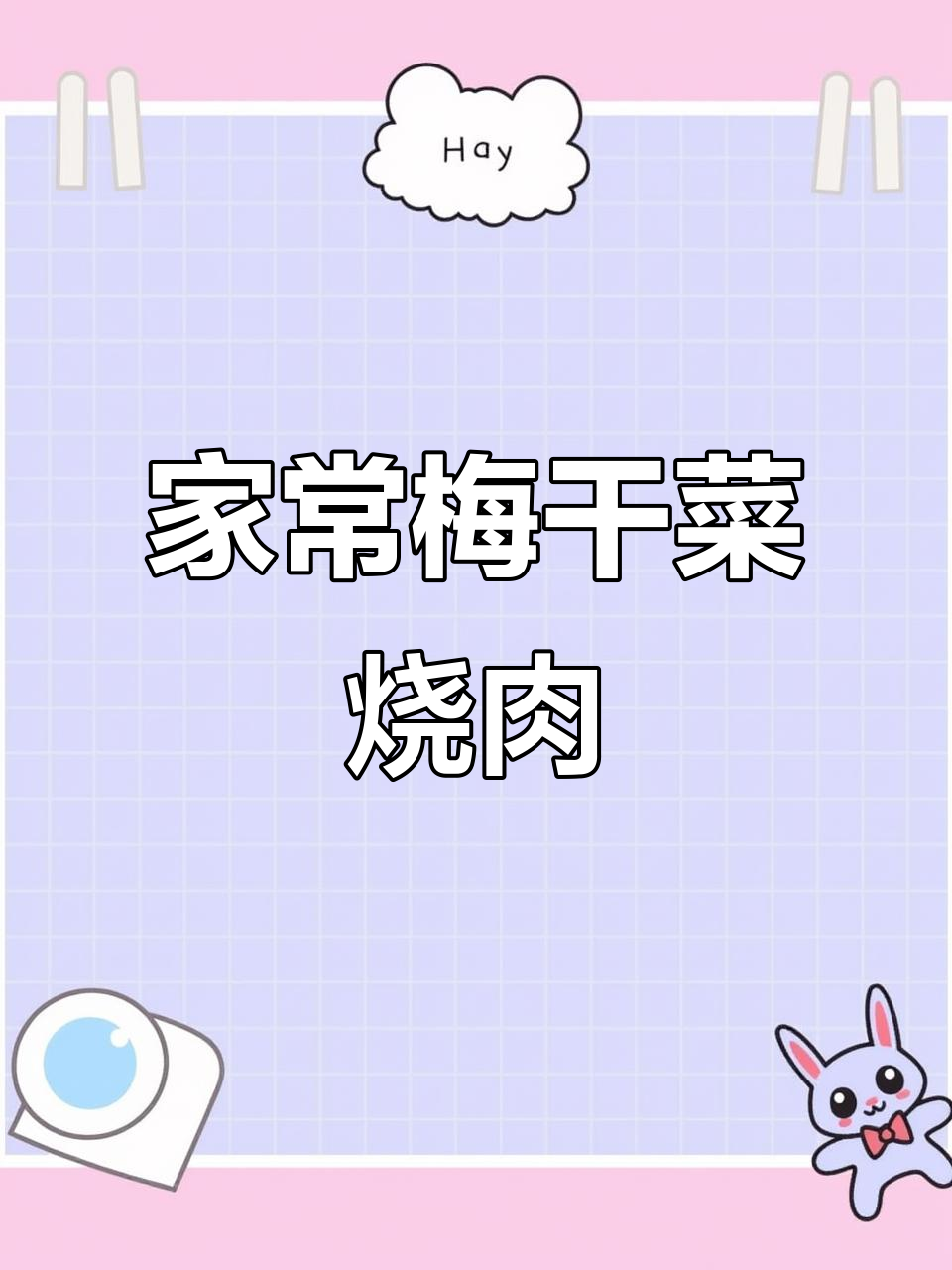 梅干菜烧肉,家常下饭新做法!