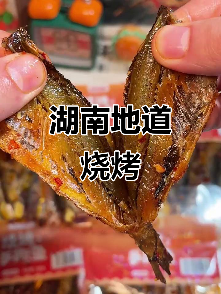 东江鱼烧烤,湖南风味十足,嚼劲满满,停不下来!