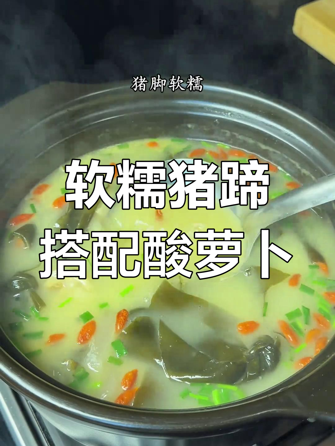 酸萝卜猪蹄汤,开胃又解腻