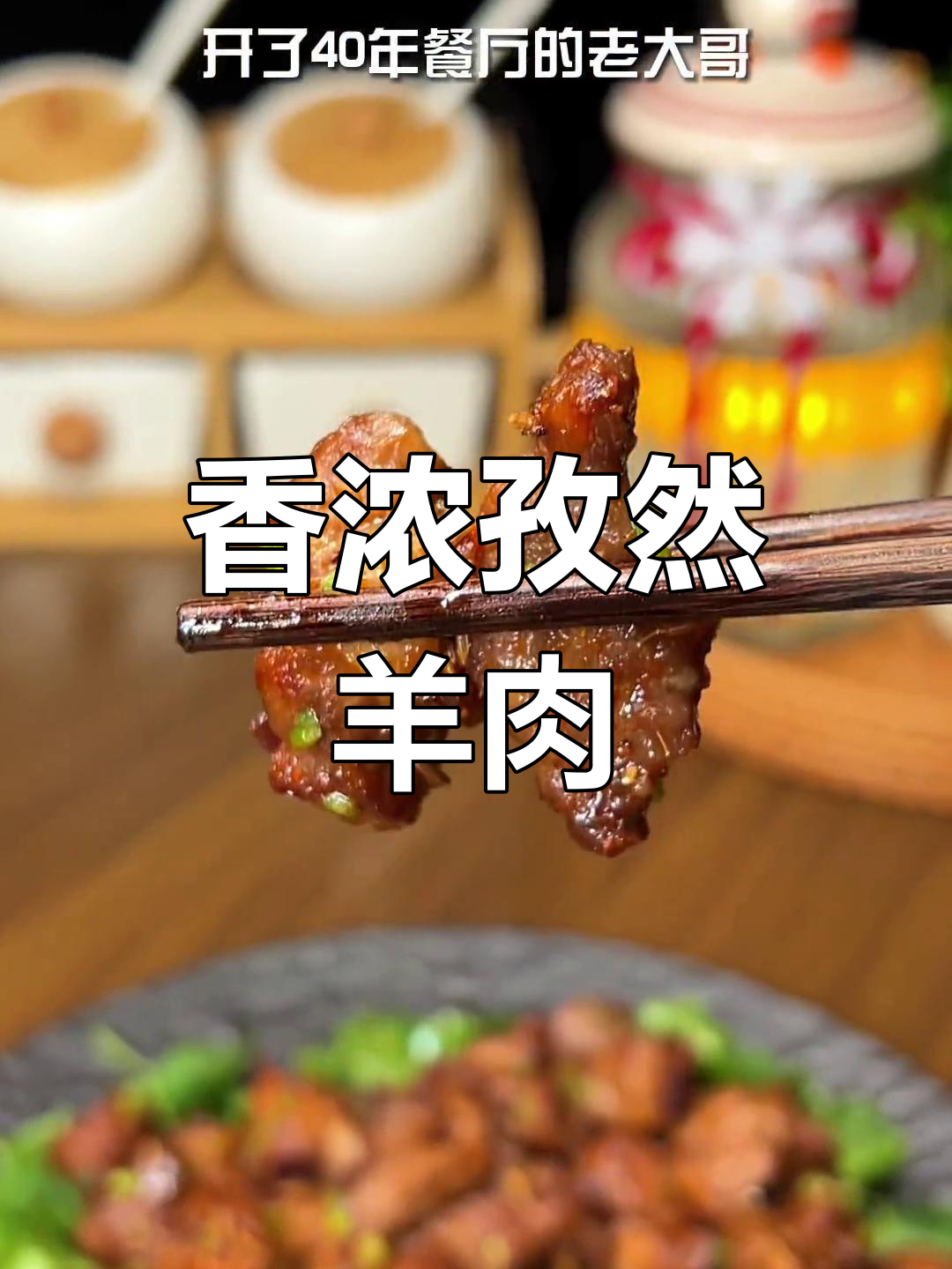 新疆老厨师的孜然羊肉做法,外焦里嫩香气扑鼻