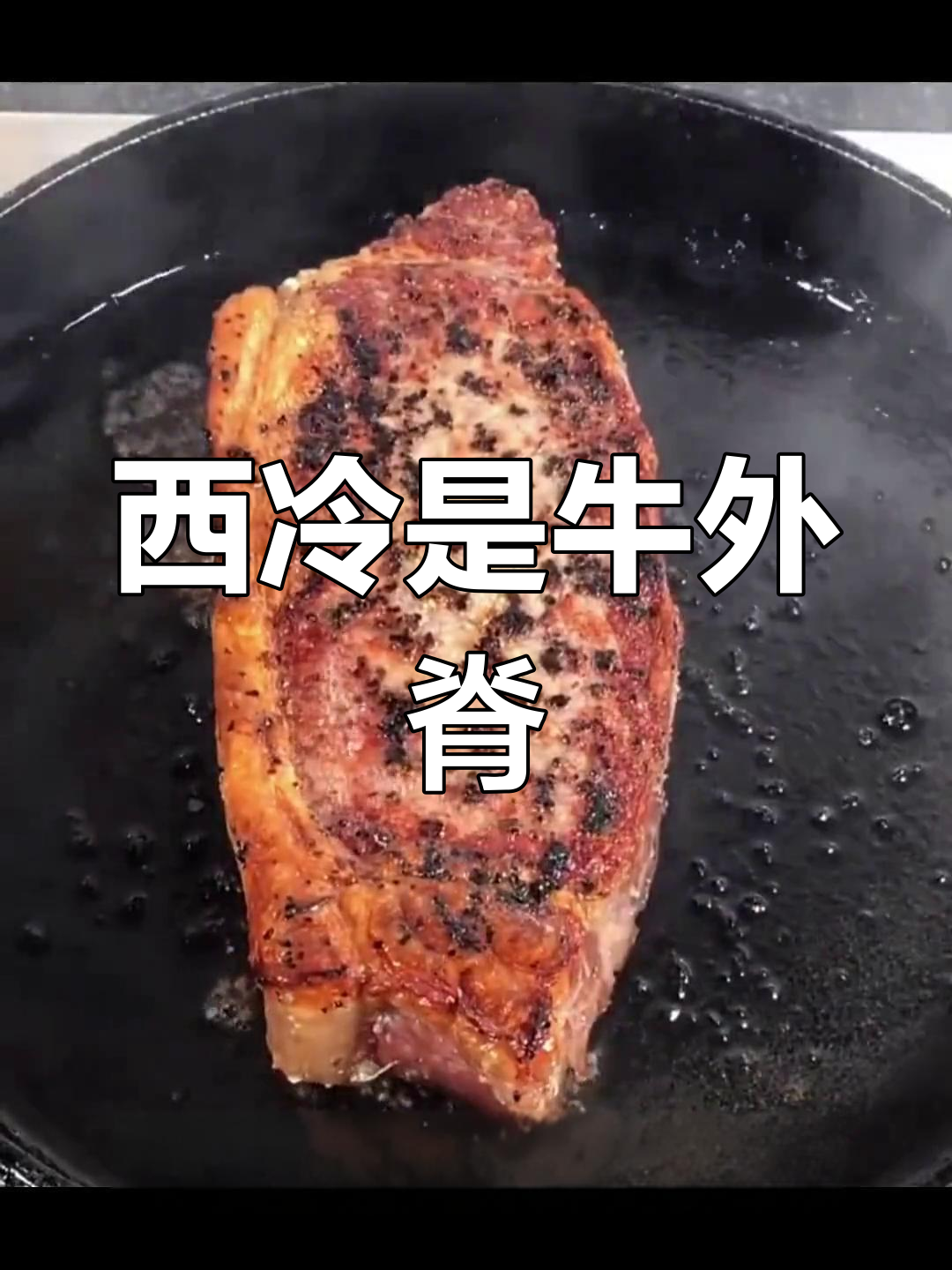 牛排最贵的部位:西冷与肉筋
