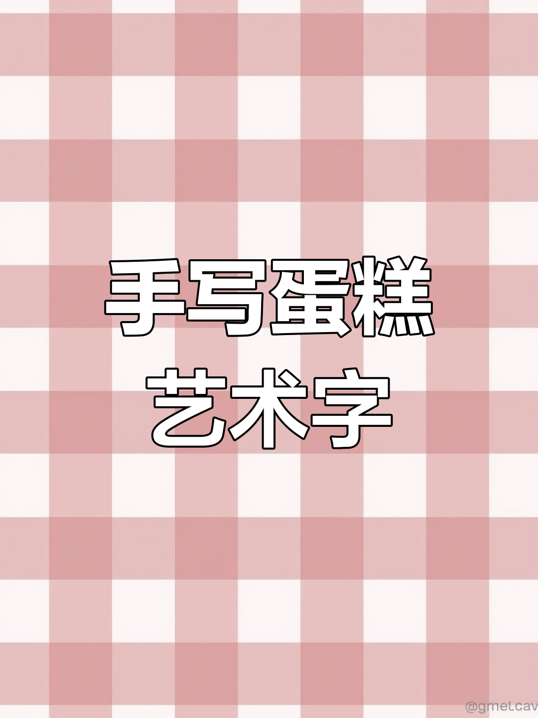动物奶油艺术字教程,轻松打造蛋糕风格手写祝福