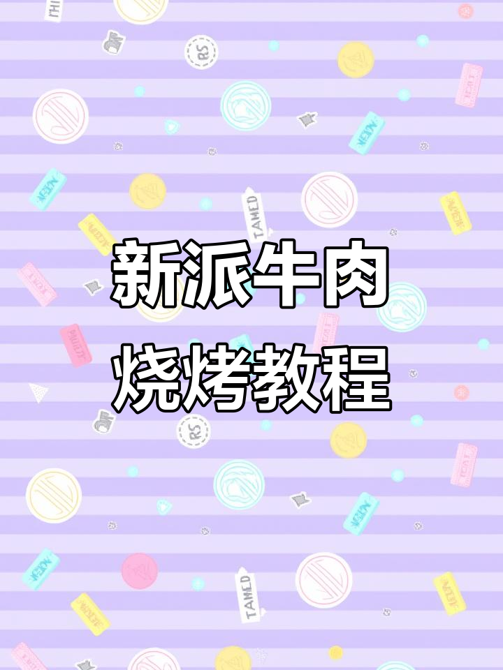 烧烤新派做法,牛外脊与网油烤出美味甜甜圈