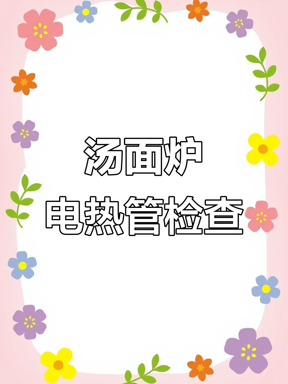 汤面炉电热管检测与维修技巧,快速解决问题
