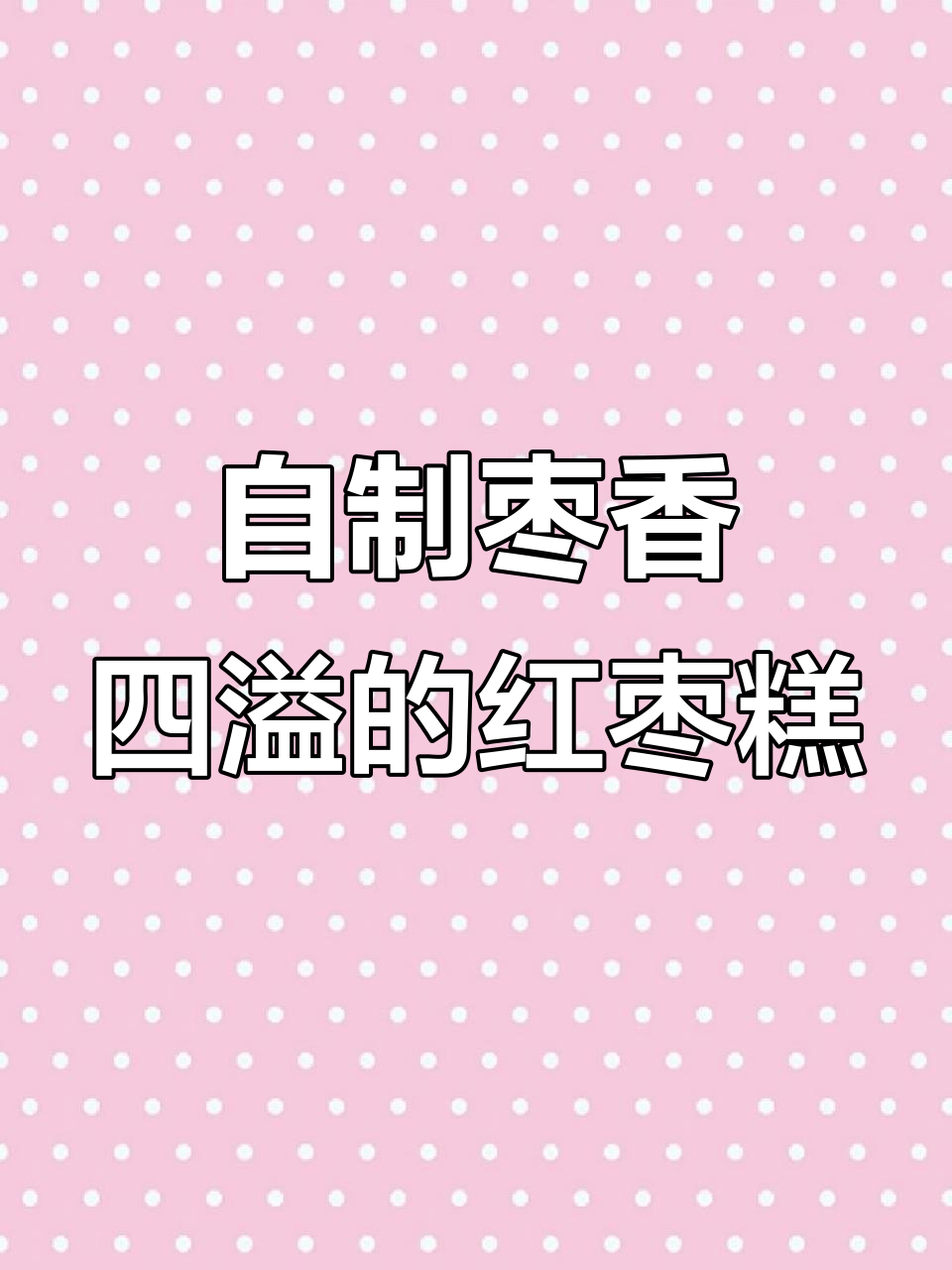 红枣糕做法大揭秘,蒸出丝滑口感,老妈最爱!