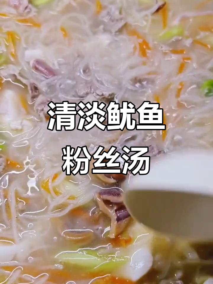 简单烹饪,鱿鱼粉丝汤轻松搞定!