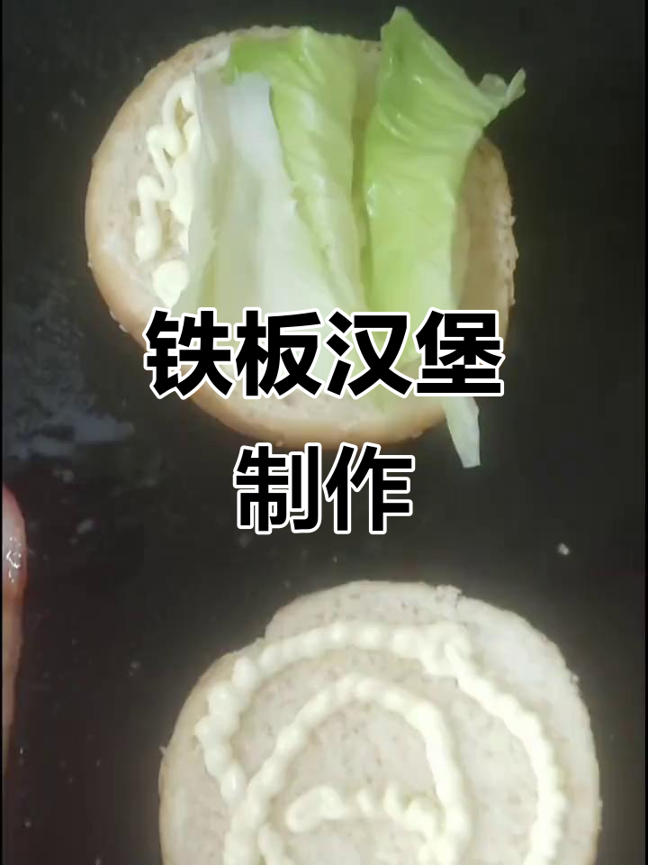 铁板培根煎蛋汉堡,轻松做出营养美味