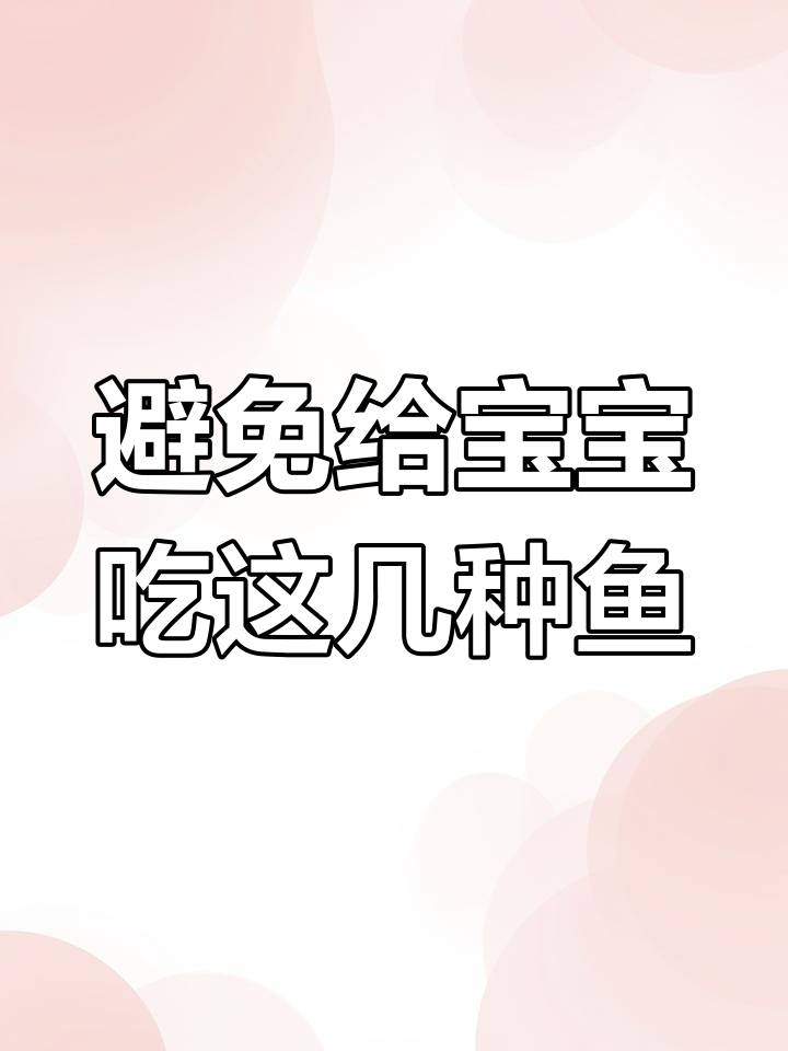 宝宝不宜吃的7种鱼