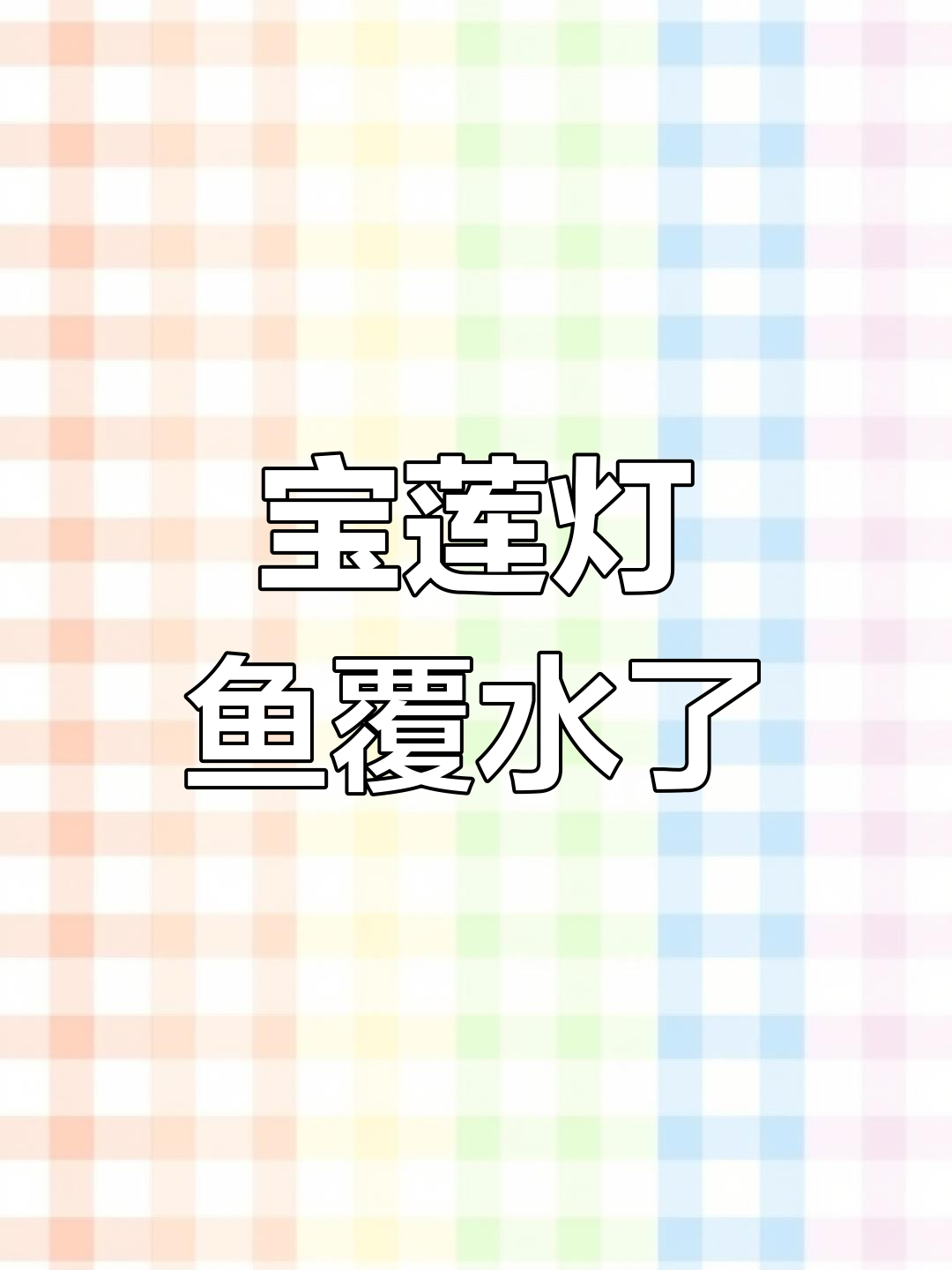 宝莲灯鱼腹水严重,眼睛像铜铃一样大