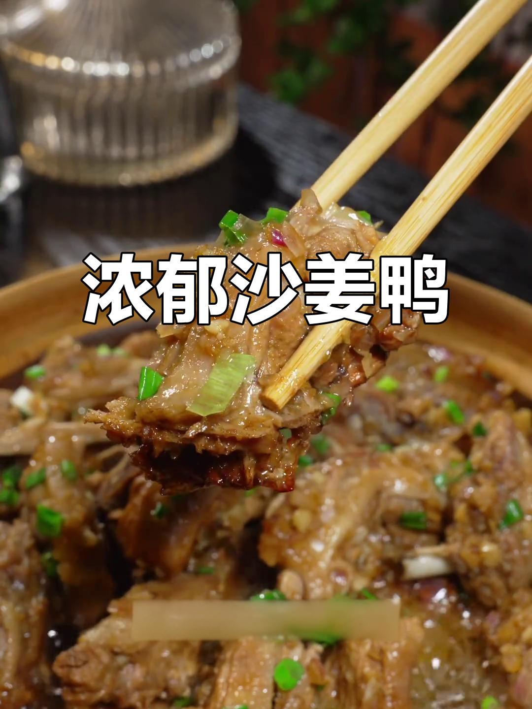 外婆的沙姜葱油鸭，香浓入味，拌饭绝配！