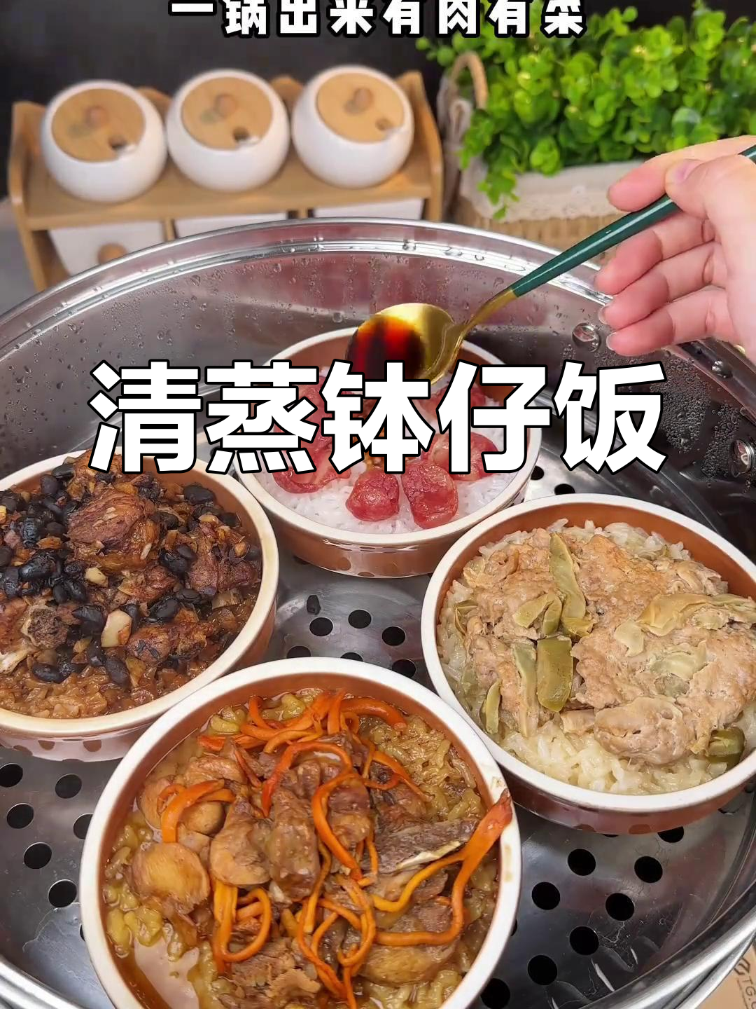 过年大餐后,来一碗蒸钵仔饭,营养又清爽