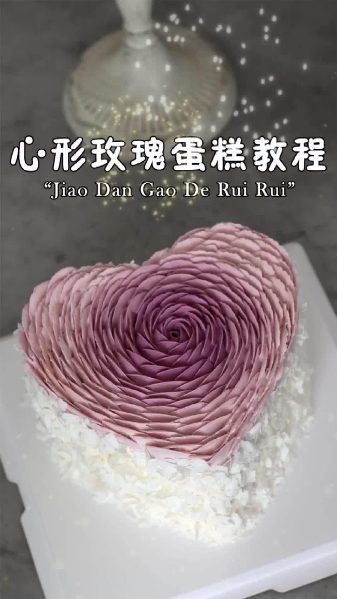 网红玫瑰爱心蛋糕教程来了,喜欢的 diy蛋糕