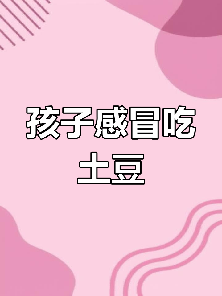 土豆咖喱拌饭,适合发烧孩子的做法