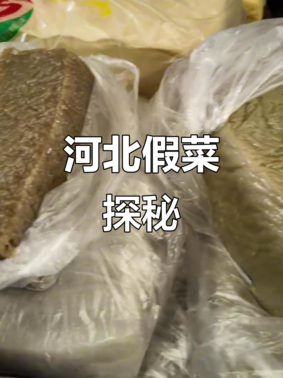 河北廊坊假菜大揭秘:粉条做的美味你尝过吗?