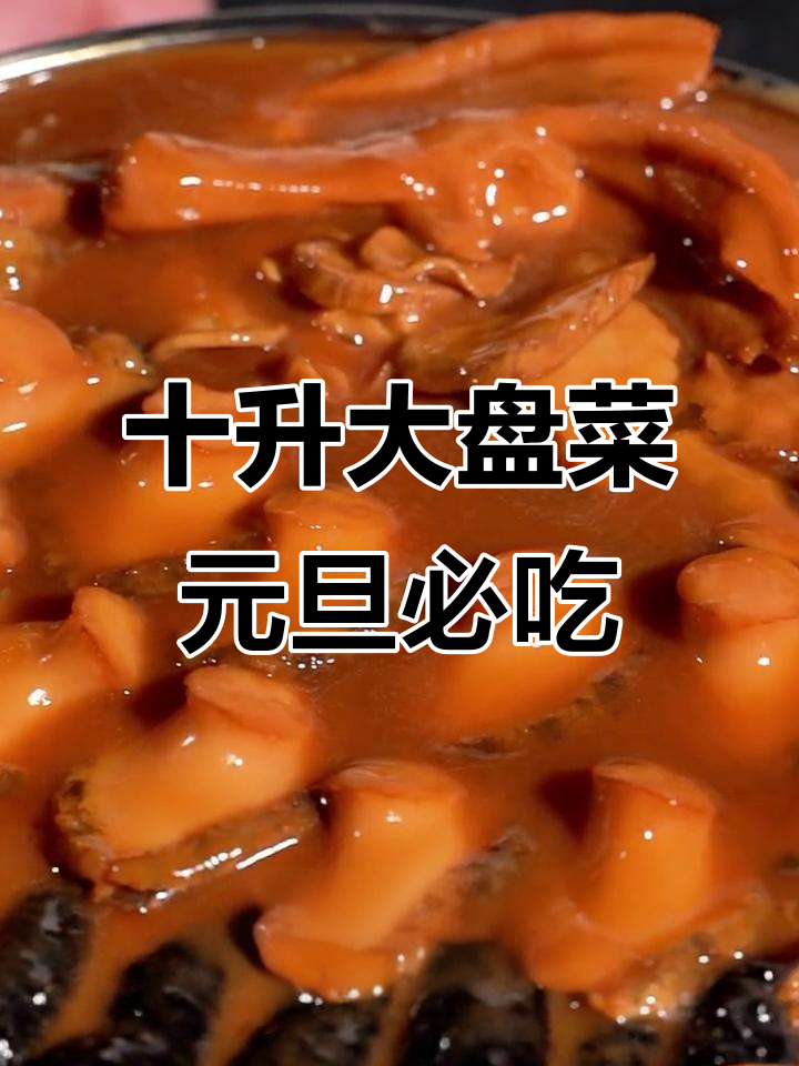元旦团圆必备大盘菜,十升大盆装满美味