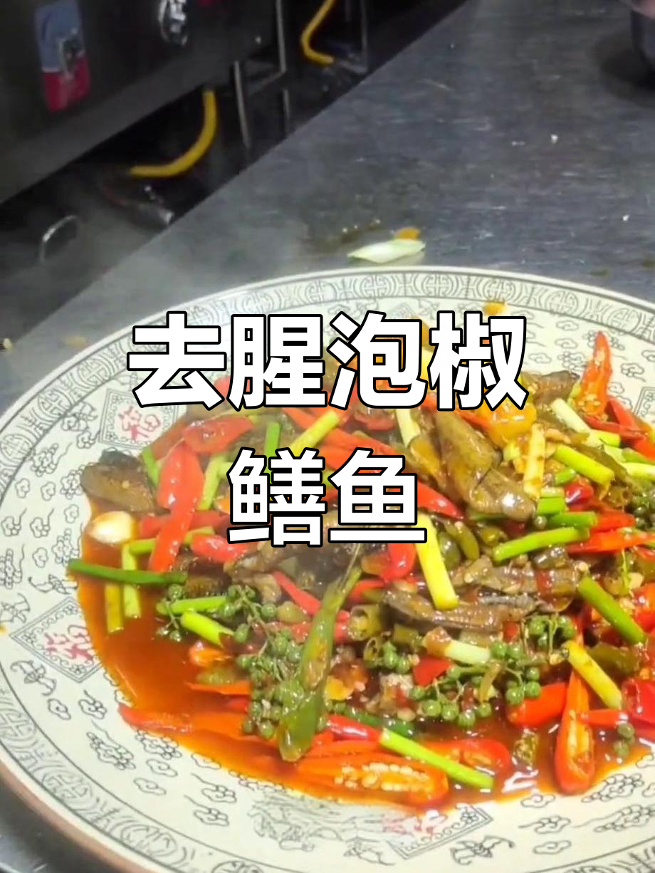 泡椒鳝鱼,爽口又去腥