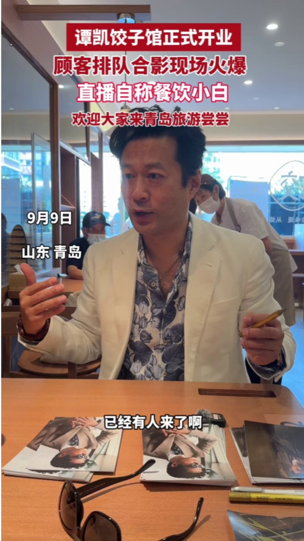 谭凯饺子馆开业，顾客排队合影现场火爆，直播自称餐饮小白，欢迎大家来青岛旅游品尝