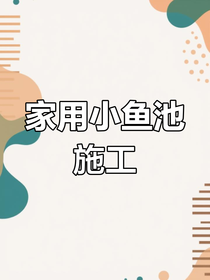 庭院鱼池建造全流程,过滤系统施工现场实拍