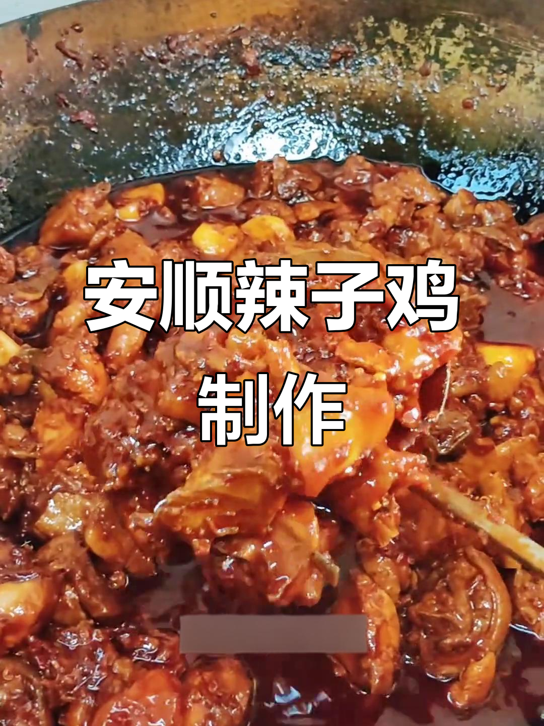 贵州安顺辣子鸡家常做法，简单又美味