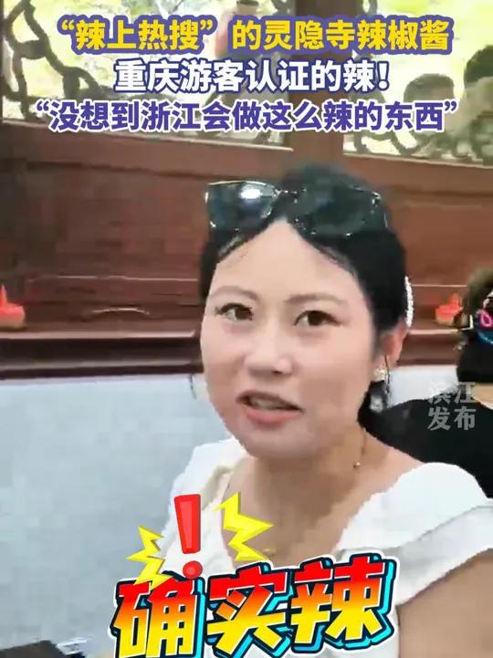 “辣上热搜”的灵隐寺辣椒酱,重庆游客认证的辣!“没想到浙江会做这么辣的东西”