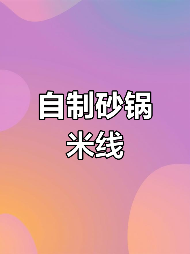 孕期馋米线,自制砂锅肉末米线解馋