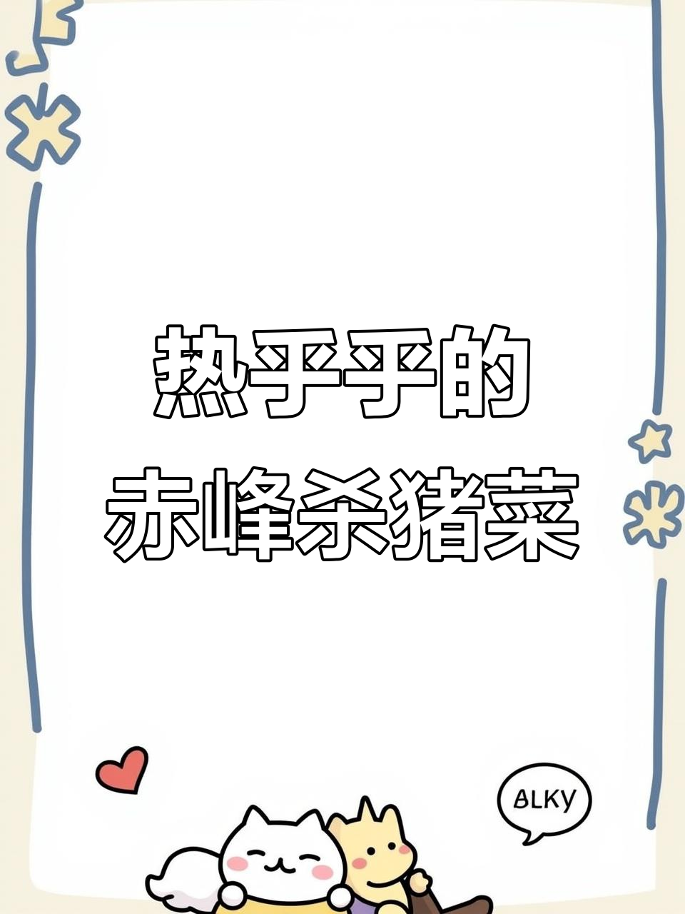 赤峰杀猪菜:简单又美味,热气腾腾的独特做法
