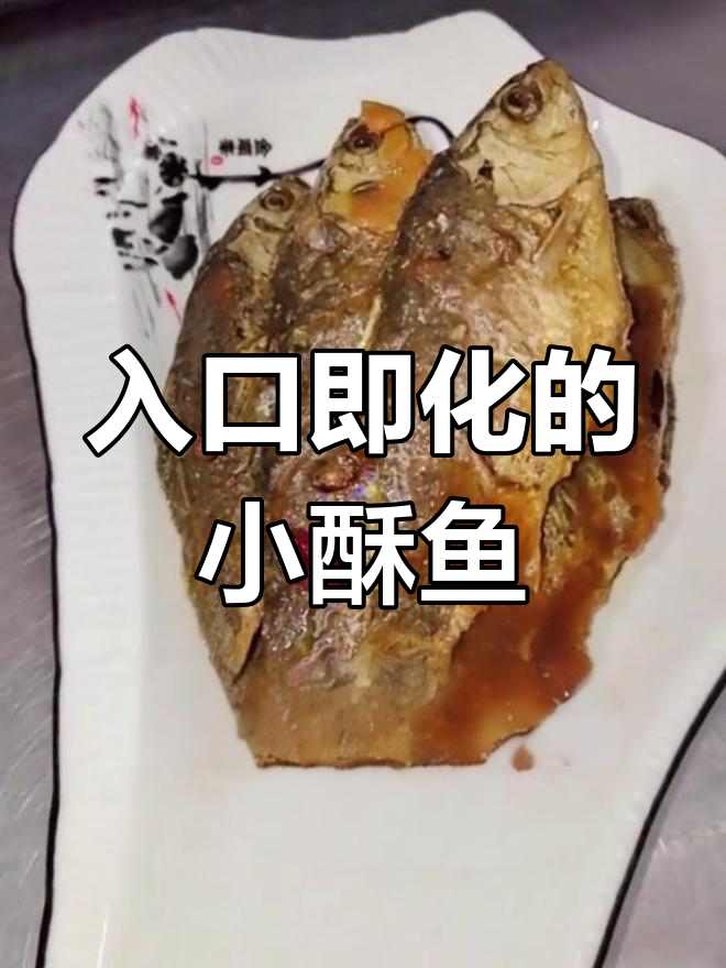 天津传统小酥鱼,骨刺软烂,汤汁浓郁