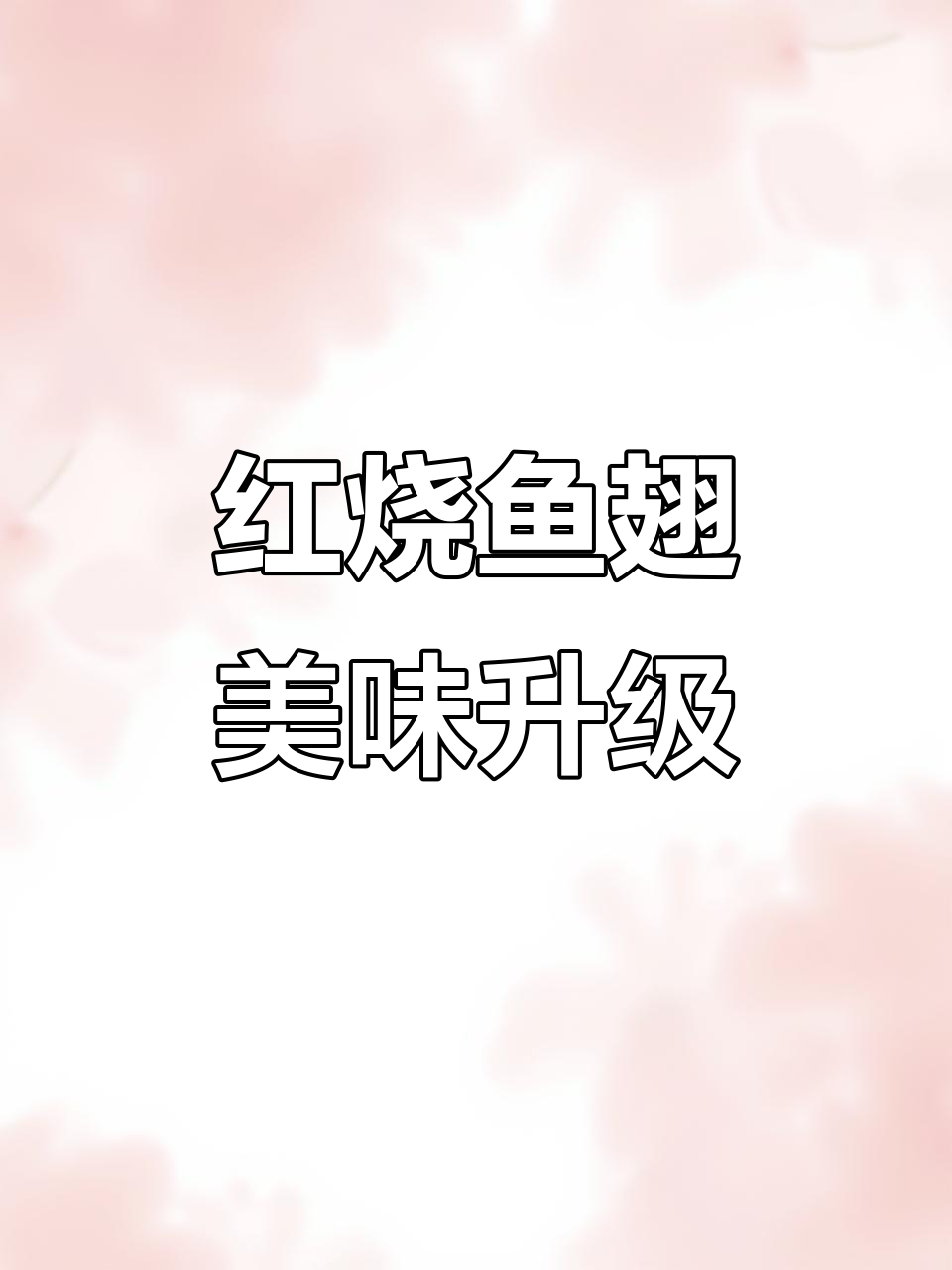 上次金汤鱼翅,这次红烧更入味,软糯鲜美,回味无穷