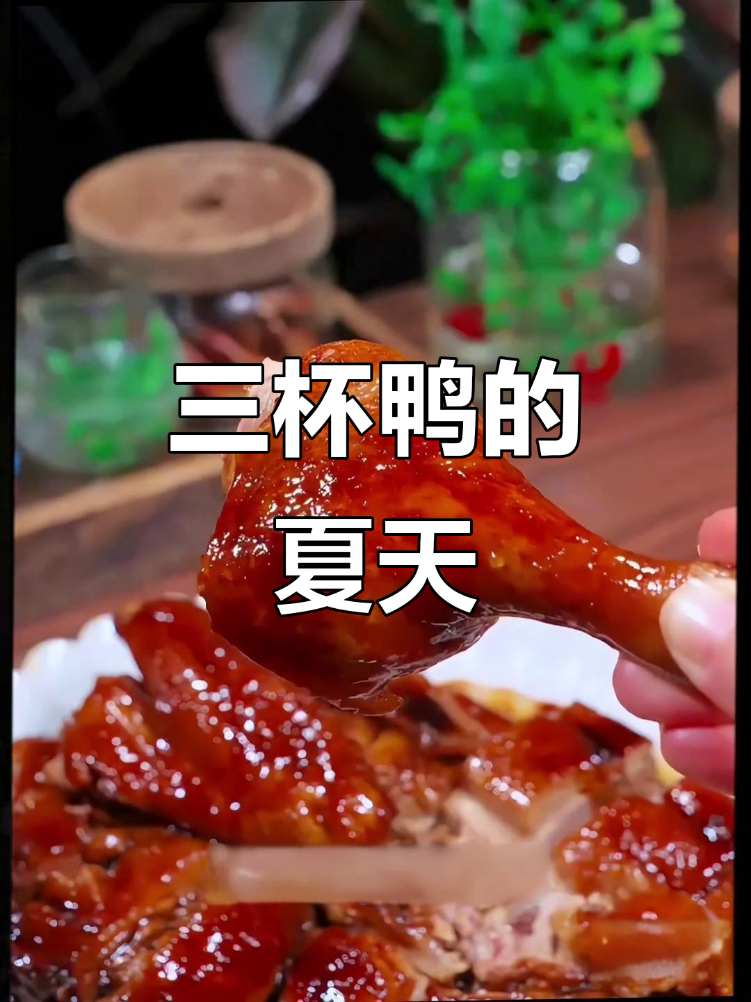 夏日必备三杯鸭,鲜美开胃,老少皆宜