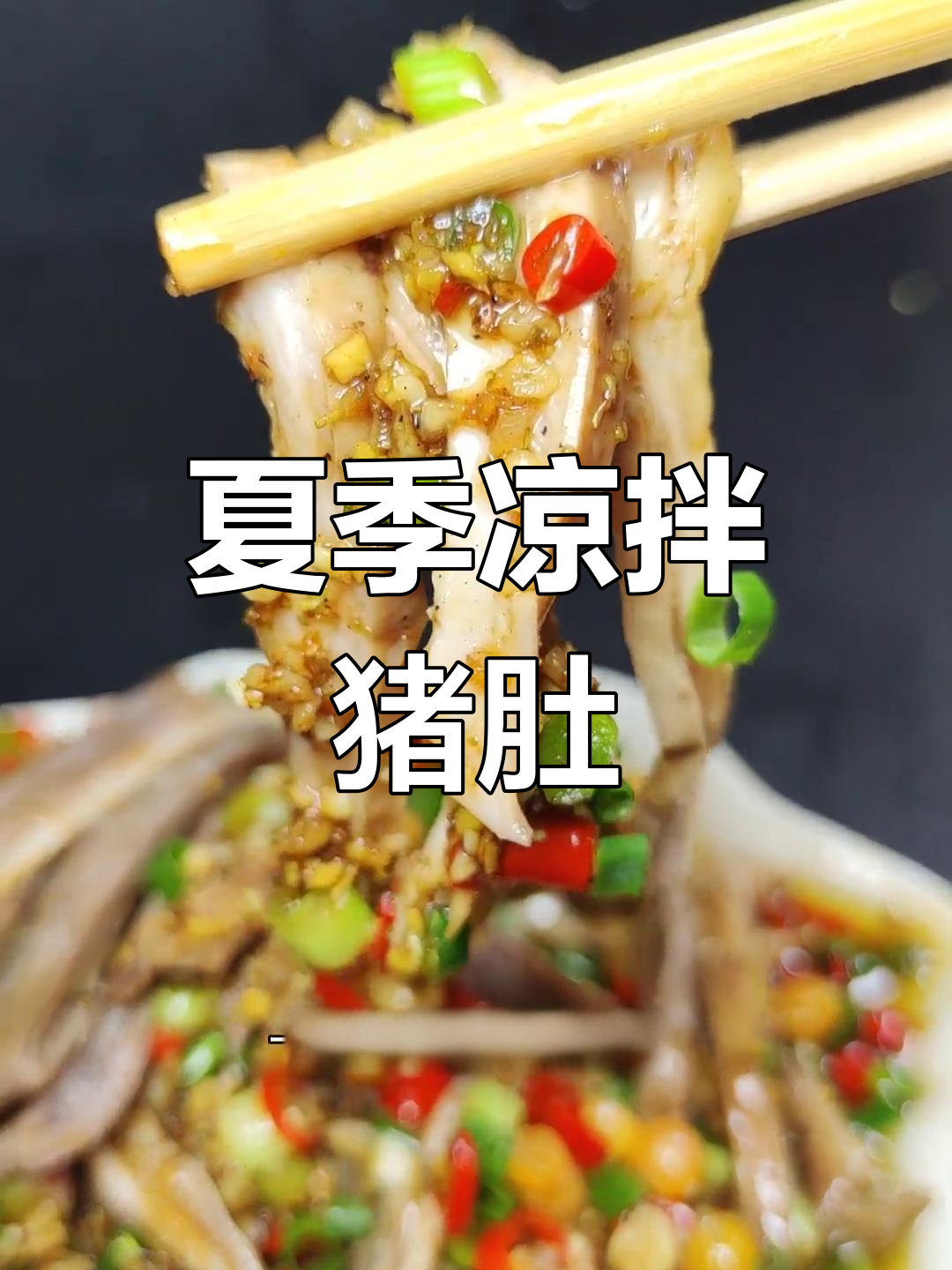 夏日凉拌猪肚,麻辣开胃,清爽解暑!
